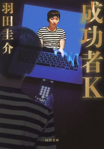 成功者K (河出文庫) 羽田圭介