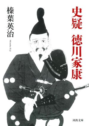 史疑 徳川家康 (河出文庫 し 30-1) [Oct 06， 2022] 榛葉 英治