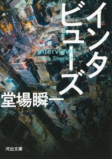 インタビューズ (河出文庫 と 7-2) 堂場 瞬一