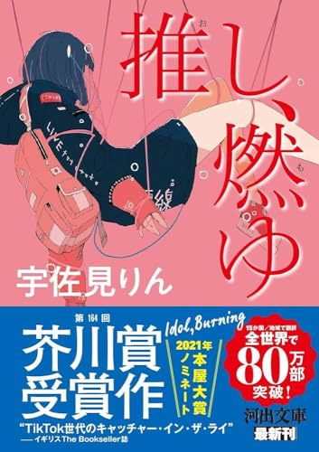 推し、燃ゆ (河出文庫) 宇佐見 りん