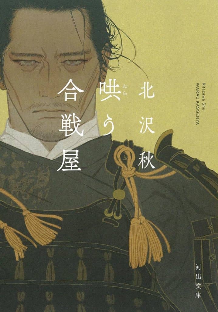 哄う合戦屋 (河出文庫 き 14-2) 北沢 秋