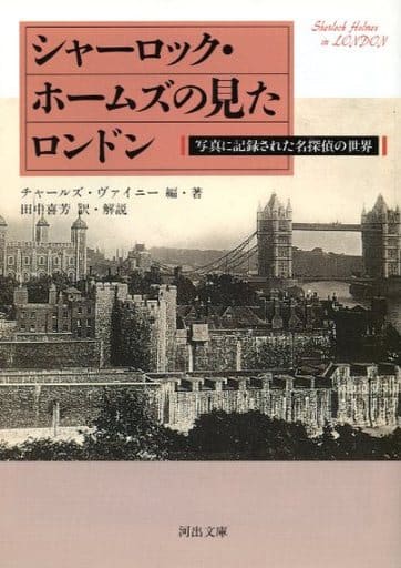 シャーロック・ホームズの見たロンドン (河出文庫 ウ 3-1) チャールズ ヴァイニー Viney，Charles; 喜芳， 田中