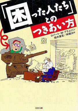 困った人たちとのつきあい方 (河出文庫 フ 4-1) ロバート・M. ブラムソン Bramson，Robert M. 重吉， 鈴木; 敏之， 峠