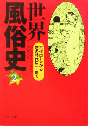 世界風俗史 2 (河出文庫) [Mar 05， 2005] パウル・フリッシャウアー; 関 楠生