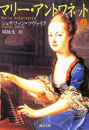 マリー・アントワネット 上 [Nov 03， 2006] シュテファン・ツヴァイク; 関 楠生