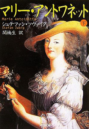 マリー・アントワネット 下 シュテファン・ツヴァイク; 関 楠生