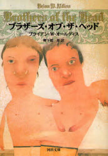 ブラザーズ・オブ・ザ・ヘッド (河出文庫 オ 3-1) ブライアン・W. オールディス Aldiss，Brian W.; 毅一郎， 柳下