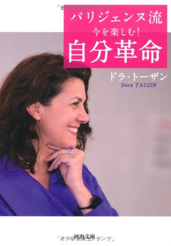 パリジェンヌ流 今を楽しむ! 自分革命 (河出文庫) [May 08， 2012] ドラ トーザン
