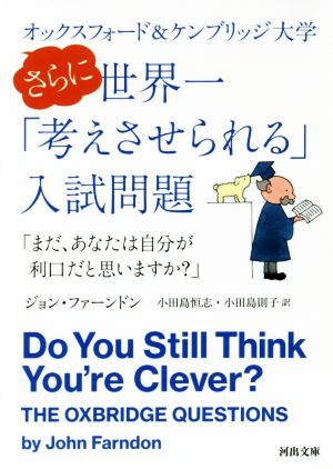 オックスフォード&ケンブリッジ大学 さらに世界一「考えさせられる」入試問題: 「まだ、あなたは自分が利口だと思いますか」 (河出文庫 フ 15-2) [Apr 06， 2018] ジョン・ファーンドン 小田島 恒志; 小田島 則子
