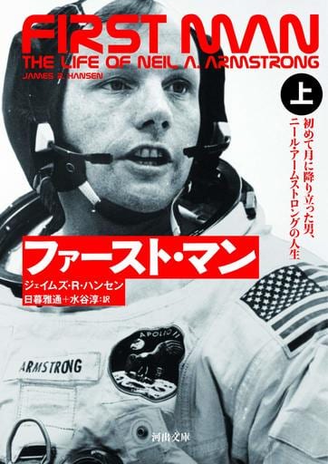 ファースト・マン 上: 初めて月に降り立った男、ニール・アームストロングの人生 (河出文庫 ハ 11-1) ジェイムズ・R・ハンセン 日暮 雅通; 水谷 淳