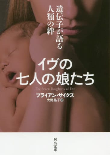 イヴの七人の娘たち: 遺伝子が語る人類の絆 (河出文庫) ブライアン・サイクス; 大野晶子