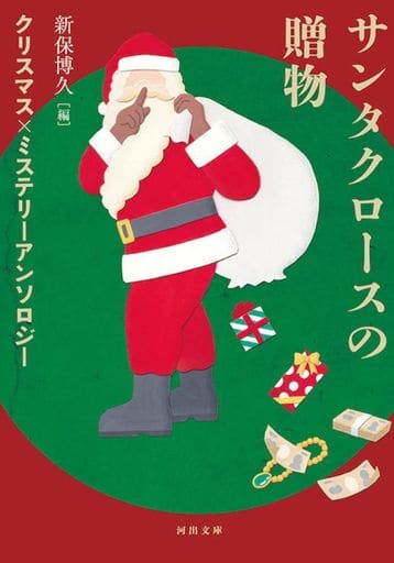 サンタクロースの贈物 ; クリスマス×ミステリーアンソロジー (河出文庫) 新保博久