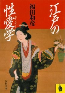 江戸の性愛学 (河出文庫 761C) 福田 和彦