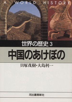 世界の歴史 (3) 中国のあけぼの 河出文庫 (河出文庫 791A) 貝塚 茂樹; 大島 利一