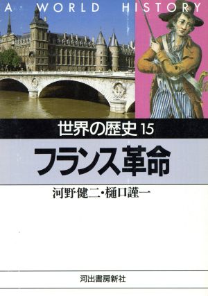 世界の歴史 15 (河出文庫 790A) 河野 健二; 樋口 謹一
