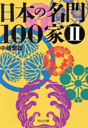 日本の名門100家 2 (河出文庫 な 5-2) 中嶋 繁雄