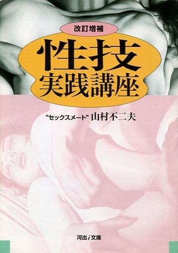 性技実践講座 改訂増補 (河出文庫 や 9-1) 山村 不二夫