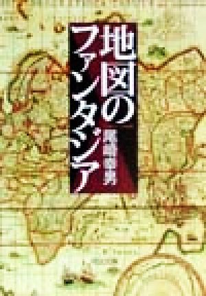 地図のファンタジア (河出文庫 お 7-1) 尾崎 幸男