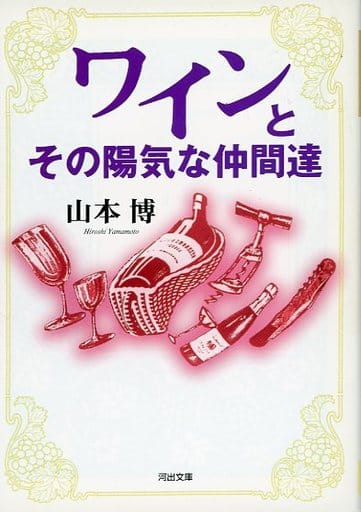 ワインとその陽気な仲間達 (河出文庫 や 10-1) 山本 博