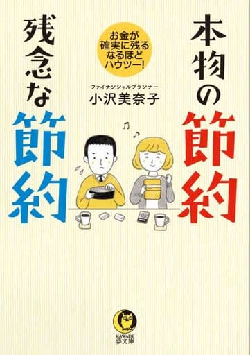 本物の節約 残念な節約: お金が確実に残る、なるほどハウツー! (KAWADE夢文庫) 小沢美奈子