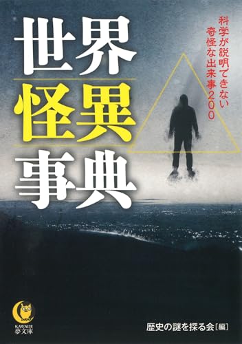 世界怪異事典: 科学が説明できない奇怪な出来事200 (KAWADE夢文庫 1137) 歴史の謎を探る会