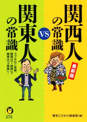 最新版 関西人の常識vs関東人の常識: ラブホのご休憩、関西は「1時間」で関東は「3時間」! (KAWADE夢文庫 1169) 博学こだわり倶楽部