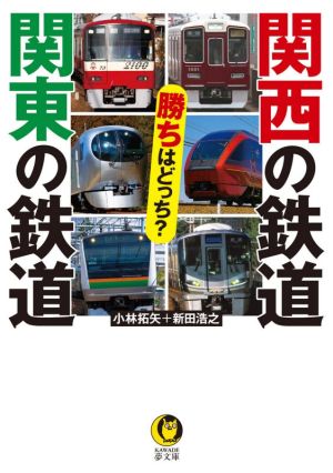 関西の鉄道 関東の鉄道 勝ちはどっち (KAWADE夢文庫 1171) [Aug 12， 2021] 小林 拓矢; 新田 浩之