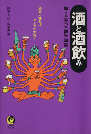 酒と酒飲み: 知りたかった博学知識 酒席で喋れば、アンタが大将 (KAWADE夢文庫 146) [Apr 01， 1994] 博学こだわり倶楽部
