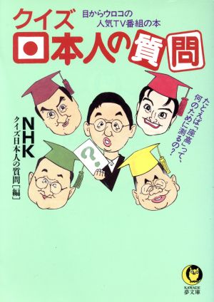 クイズ日本人の質問: 目からウロコの人気TV番組の本 たとえば座高って、何のために測るの (KAWADE夢文庫 245) [Apr 01， 1996] NHKクイズ日本人の質問