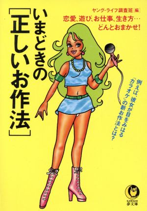 いまどきの正しいお作法 (KAWADE夢文庫 262) ヤング ライフ調査班