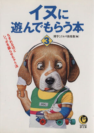 イヌに遊んでもらう本 3 (KAWADE夢文庫 271) 博学こだわり倶楽部