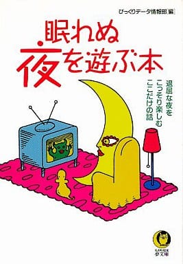 眠れぬ夜を遊ぶ本: 退屈な夜をこっそり楽しむここだけの話 (KAWADE夢文庫 291) びっくりデータ情報部
