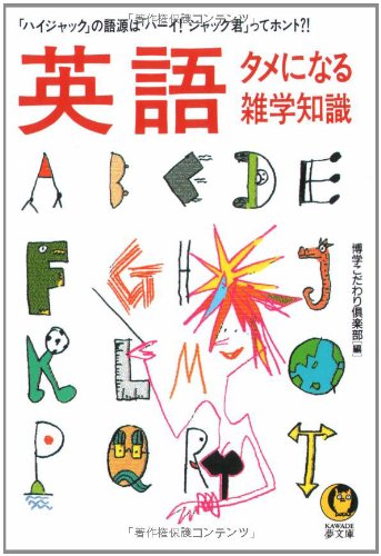 英語タメになる雑学知識: ハイジャックの語源はハーイジャック君ってホント (KAWADE夢文庫 296) [Apr 01， 1997] 博学こだわり倶楽部