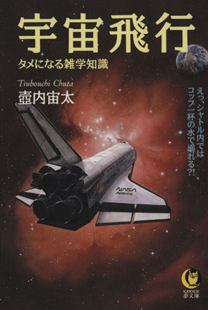 宇宙飛行: タメになる雑学知識 えっ、シャトル内ではコップ1杯の水で溺れる (KAWADE夢文庫 301) 壷内 宙太