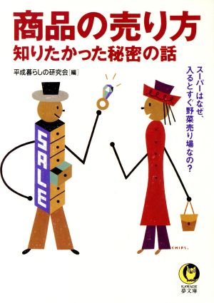 商品の売り方: 知りたかった秘密の話 スーパーはなぜ、入るとすぐ野菜売り場なの (KAWADE夢文庫 313) 平成暮らしの研究会
