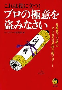 これは役に立つプロの極意を盗みなさい: 豆腐屋さんに学ぶとっておきの早起き術とは (KAWADE夢文庫 320) びっくりデータ情報部