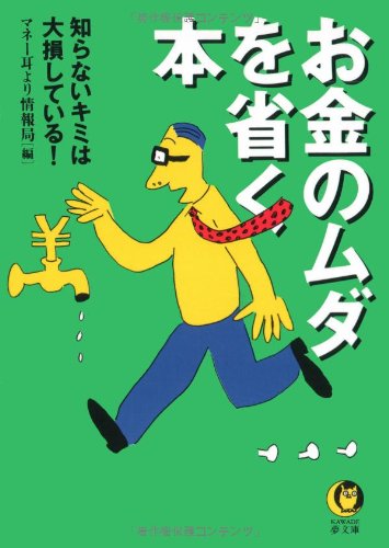 お金のムダを省く本: 知らないキミは大損している (KAWADE夢文庫 330) [Jan 01， 1998] マネー耳より情報局