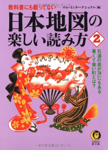 日本地図の楽しい読み方 2: 教科書にも載ってない (KAWADE夢文庫 333) [Feb 01， 1998] ロム インターナショナル
