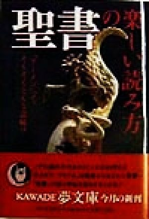 聖書の楽しい読み方: アーメンって、そもそもどんな意味 (KAWADE夢文庫 344) 博学こだわり倶楽部