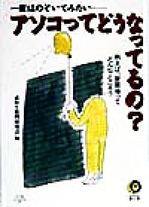 アソコってどうなってるの: 一度はのぞいてみたい 例えば、留置場ってどんなところ (KAWADE夢文庫 347) 素朴な疑問探究会