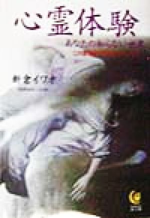 心霊体験: あなたの知らない世界 この霊現象は何を訴えているか (KAWADE夢文庫 353) 新倉 イワオ