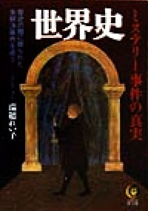 世界史ミステリー事件の真実: 歴史の闇に葬られた未解決事件を追う (KAWADE夢文庫 363) 瑞穂 れい子