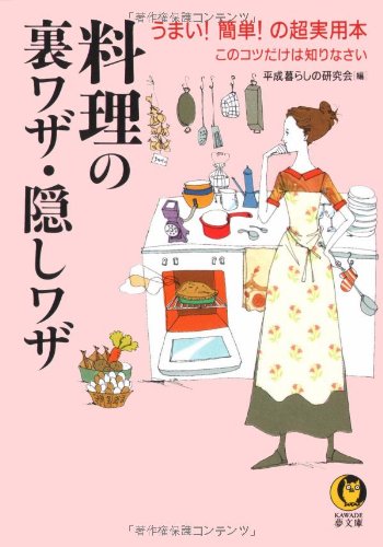 料理の裏ワザ・隠しワザ: うまい簡単の超実用本 このコツだけは知りなさい (KAWADE夢文庫 390) [Apr 01， 1999] 平成暮らしの研究会