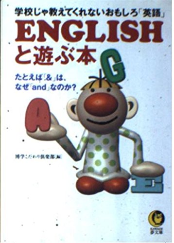 ENGLISHと遊ぶ本: 学校じゃ教えてくれないおもしろ英語 たとえば&はなぜandなのか (KAWADE夢文庫 392) 博学こだわり倶楽部