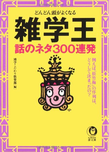 雑学王話のネタ300連発: どんどん頭がよくなる 例えば松竹梅の序列は、どうして決まったの (KAWADE夢文庫 407) [Aug 01， 1999] 博学こだわり倶楽部