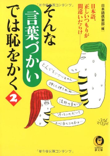そんな言葉づかいでは恥をかく 2 (KAWADE夢文庫 416) [Oct 01， 1999] 日本語倶楽部