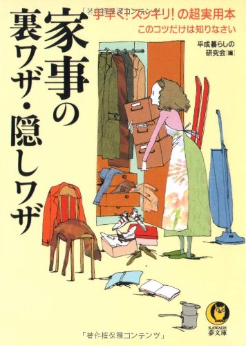 家事の裏ワザ・隠しワザ: 手早くスッキリの超実用本 このコツだけは知りなさい (KAWADE夢文庫 417) [Nov 01， 1999] 平成暮らしの研究会