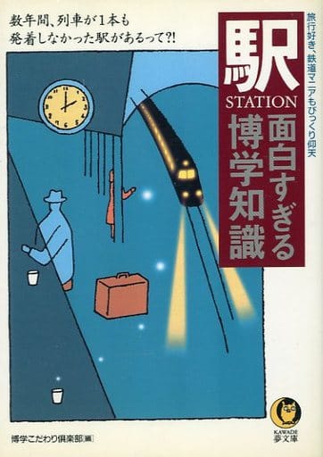 駅面白すぎる博学知識 (KAWADE夢文庫 418) 博学こだわり倶楽部