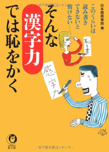 そんな漢字力では恥をかく: このくらいは読み書きできないと情けない (KAWADE夢文庫 430) [Feb 01， 2000] 日本語倶楽部