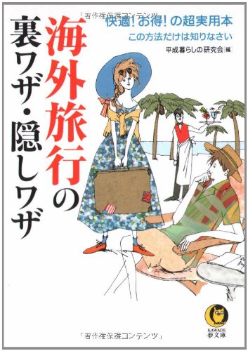 海外旅行の裏ワザ・隠しワザ: 快適お得の超実用本 この方法だけは知りなさい (KAWADE夢文庫 433) [Mar 01， 2000] 平成暮らしの研究会